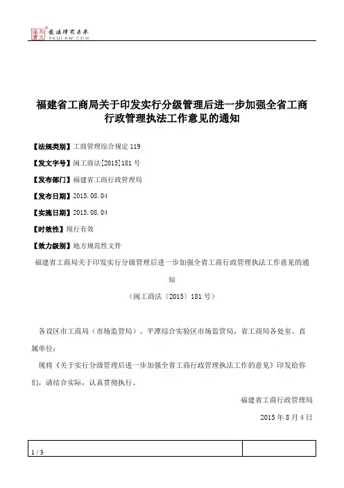 福建省工商局关于印发实行分级管理后进一步加强全省工商行政管理