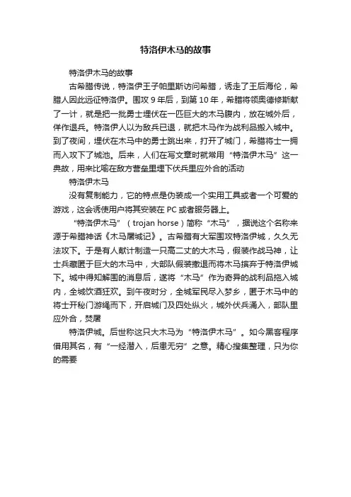 特洛伊木马的故事
