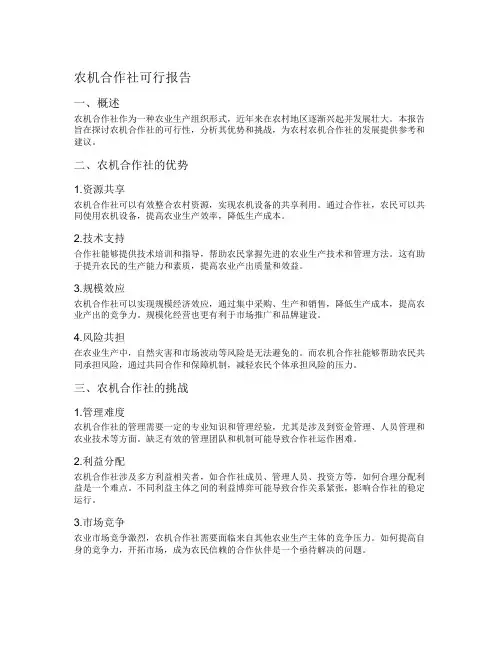 农机合作社可行报告