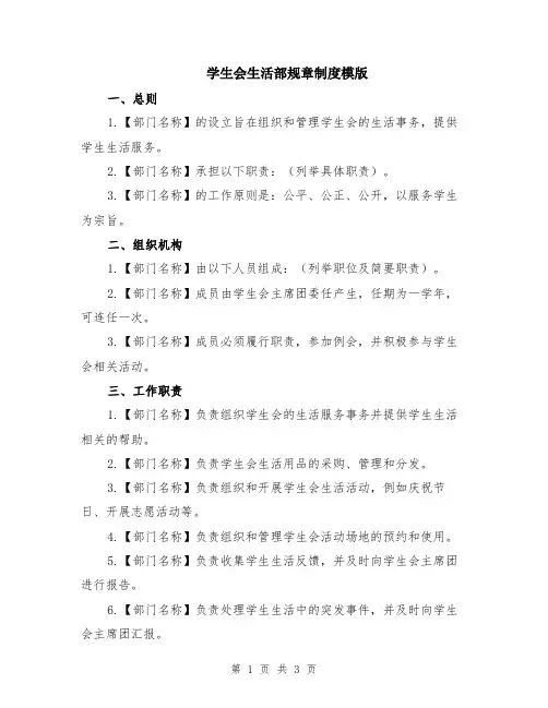学生会生活部规章制度模版