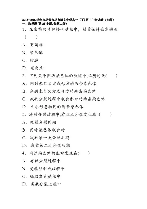 吉林省吉林市毓文中学2015-2016学年高一下学期期中生物试卷(文科) 含解析