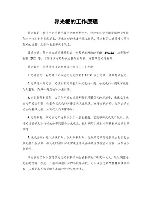 导光板的工作原理