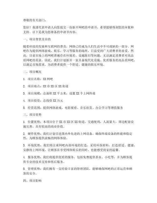 新开网吧申请书范本