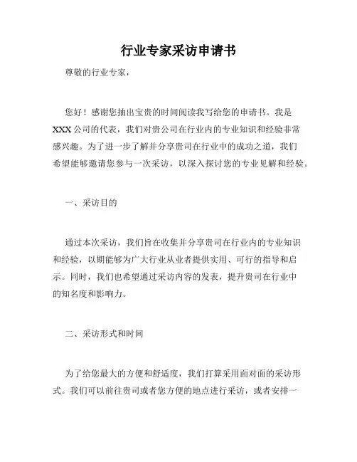 行业专家采访申请书