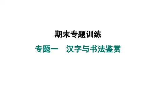 九年级语文上册专题一 汉字与书法鉴赏作业