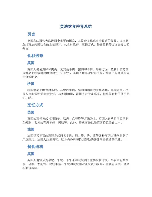 英法饮食差异总结