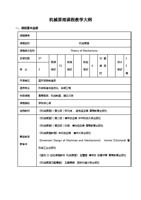 机械原理课程教学大纲