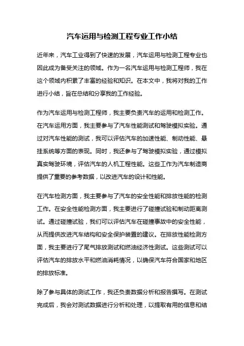 汽车运用与检测工程专业工作小结