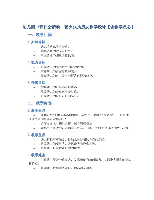 幼儿园中班社会活动：萤火虫找朋友教学设计【含教学反思】