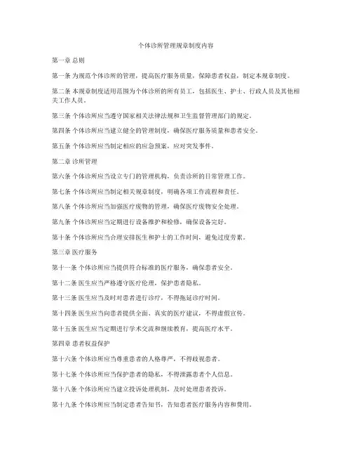 个体诊所管理规章制度内容