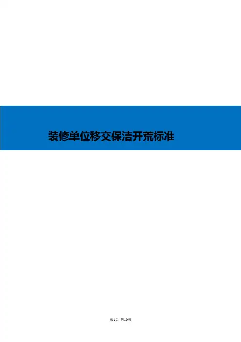 装修单位移交保洁开荒标准