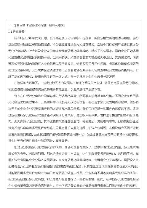 《多元化经营对互联网企业财务风险的影响研究》开题报告文献综述6000字
