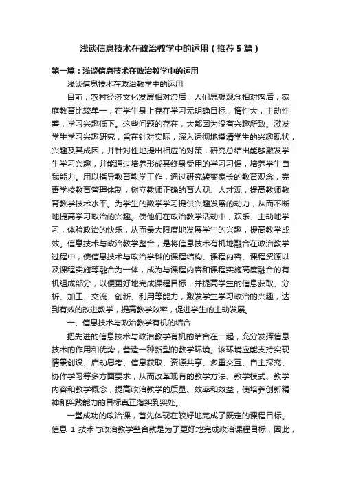 浅谈信息技术在政治教学中的运用（推荐5篇）