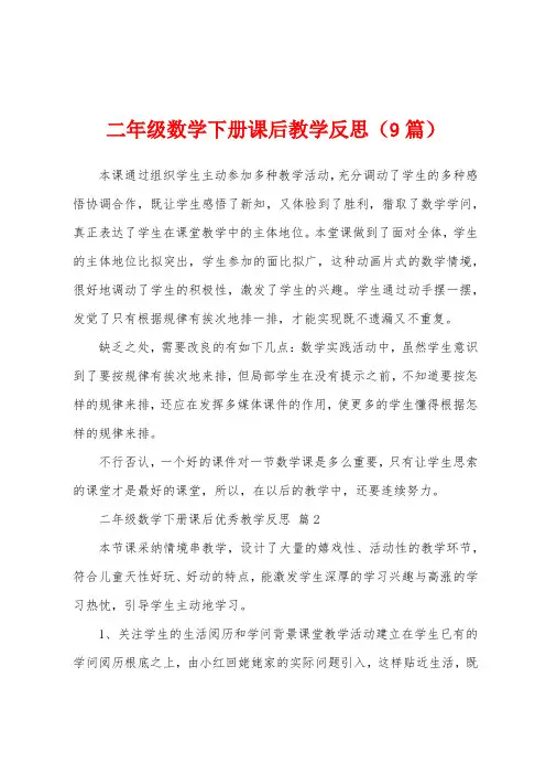 二年级数学下册课后教学反思(9篇)