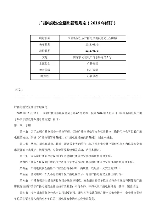 广播电视安全播出管理规定（2016年修订）-国家新闻出版广电总局令第8号