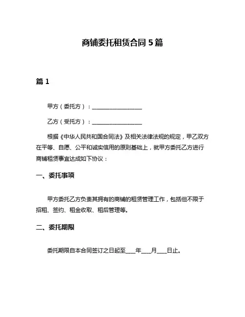 商铺委托租赁合同5篇
