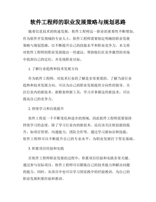 软件工程师的职业发展策略与规划思路