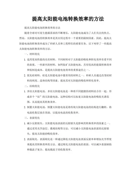 提高太阳能电池转换效率的方法