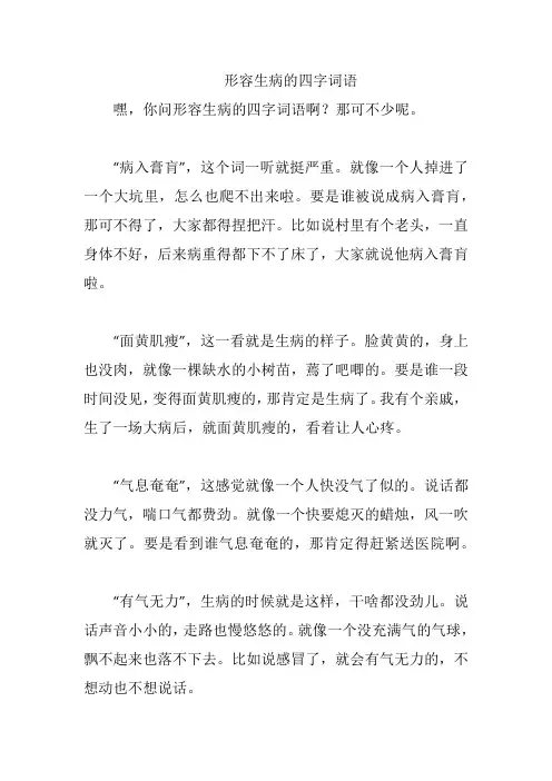 形容生病的四字词语