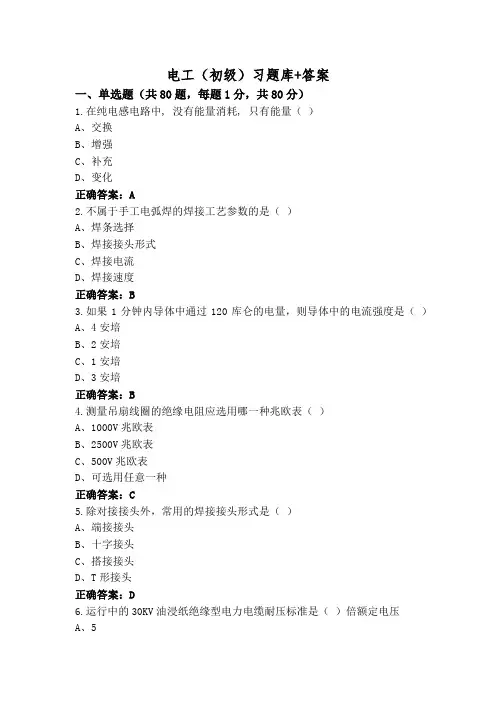 电工(初级)习题库+答案