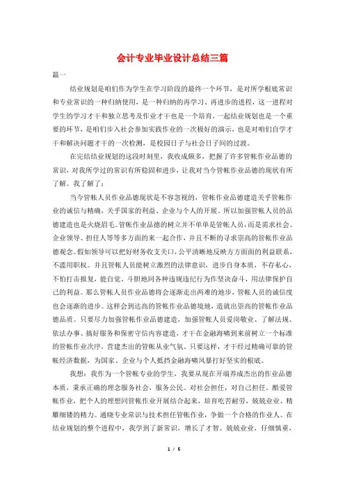 会计专业毕业设计总结三篇