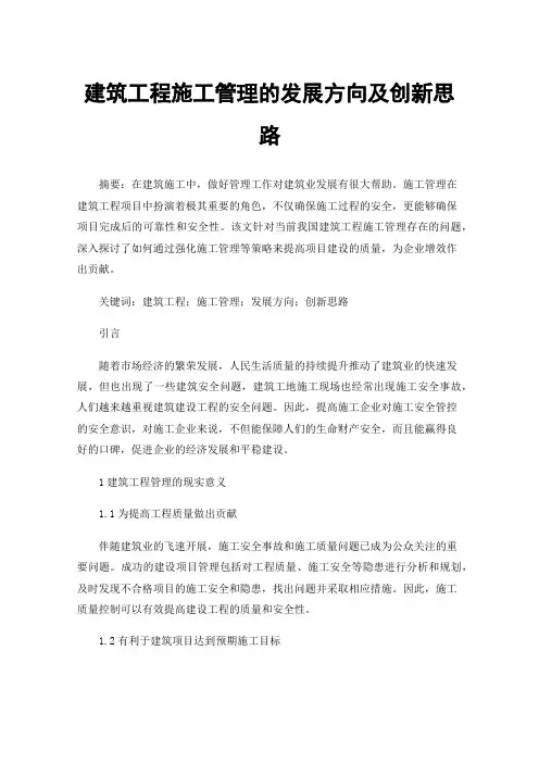 建筑工程施工管理的发展方向及创新思路