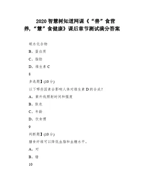 2020智慧树知道网课《“善”食营养,“慧”食健康》课后章节测试满分答案