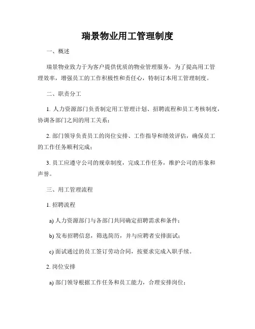 瑞景物业用工管理制度
