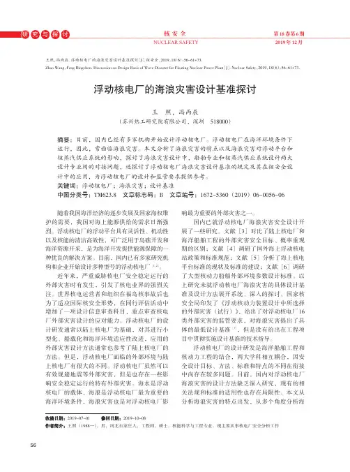 浮动核电厂的海浪灾害设计基准探讨