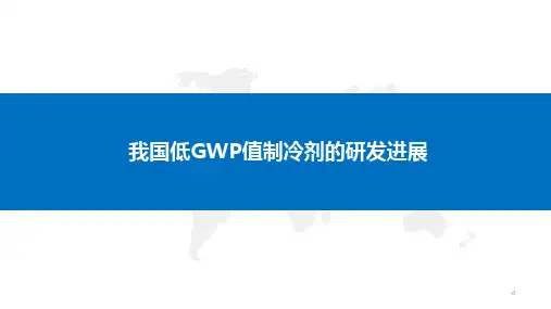 我国低GWP值制冷剂研发进展_制冷PPT资料