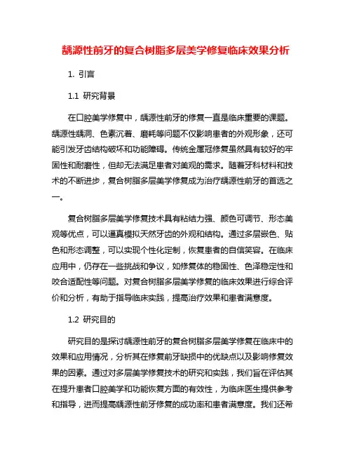龋源性前牙的复合树脂多层美学修复临床效果分析