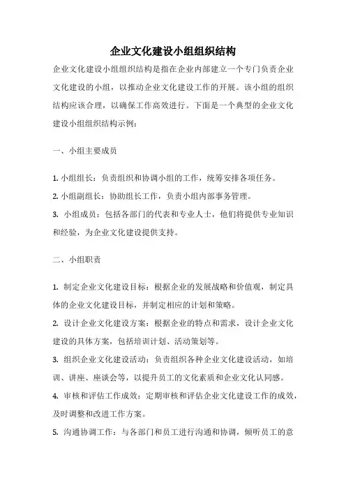 企业文化建设小组组织结构