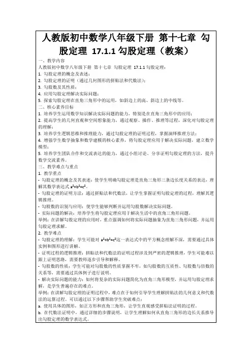 人教版初中数学八年级下册第十七章勾股定理17.1.1勾股定理(教案)