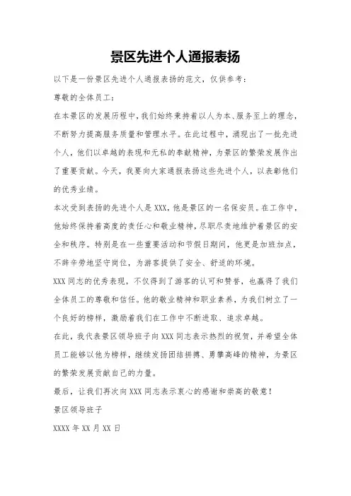 景区先进个人通报表扬