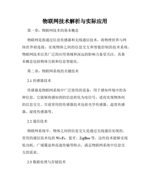 物联网技术解析与实际应用
