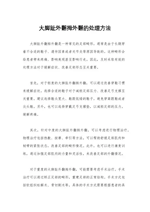 大脚趾外翻拇外翻的处理方法