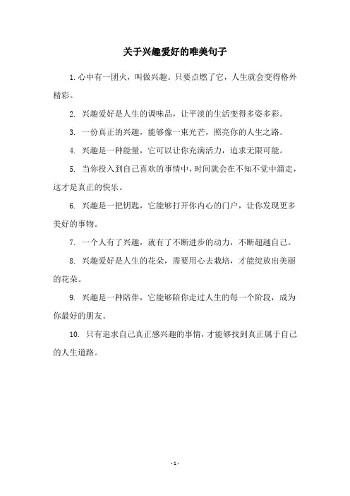 关于兴趣爱好的唯美句子