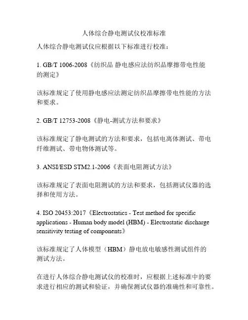 人体综合静电测试仪校准标准