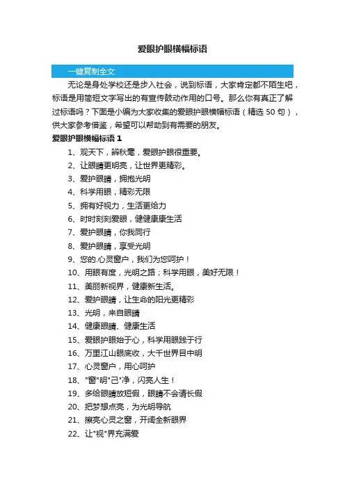 爱眼护眼横幅标语（精选50句）