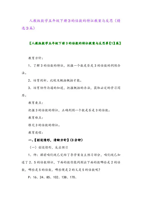 2023年人教版数学五年级下册3的倍数的特征教案与反思(精选3篇)
