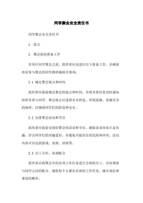 同学聚会安全责任书