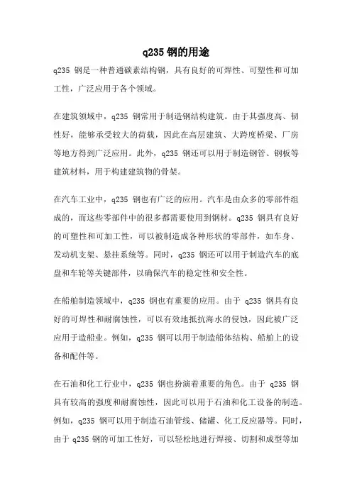 q235钢的用途