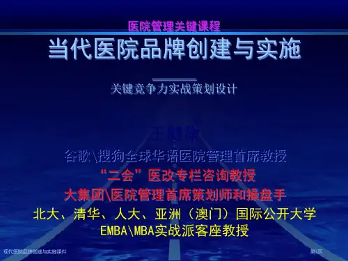 现代医院品牌创建与实施课件