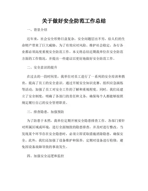 关于做好安全防范工作总结