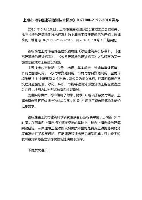 上海市《绿色建筑检测技术标准》DGTJ08-2199-2016发布