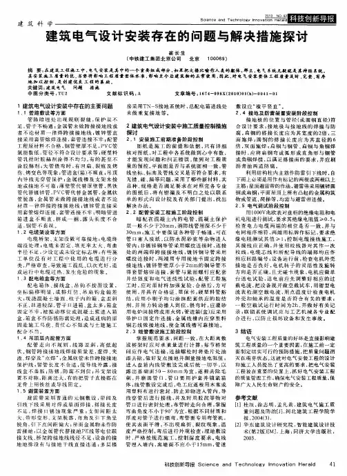 建筑电气设计安装存在的问题与解决措施探讨