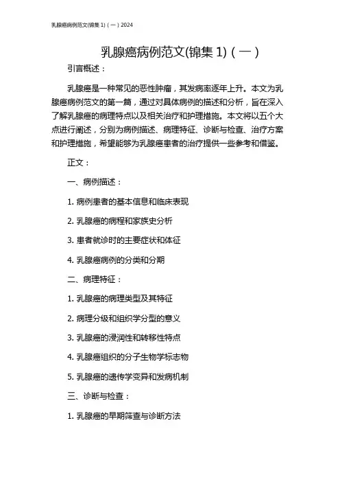 乳腺癌病例范文(锦集1)(一)2024