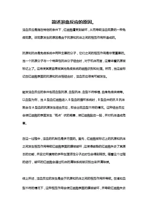 简述溶血反应的原因。