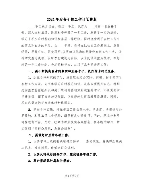 2024年后备干部工作计划模版(三篇)