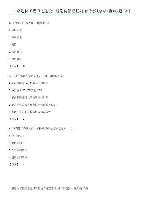 二级造价工程师之建设工程造价管理基础知识考试总结(重点)超详细
